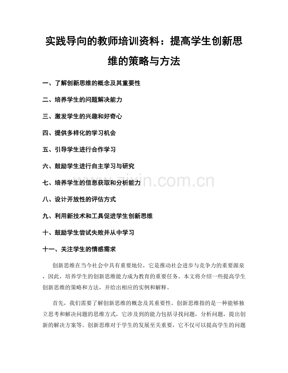 实践导向的教师培训资料：提高学生创新思维的策略与方法.docx_第1页