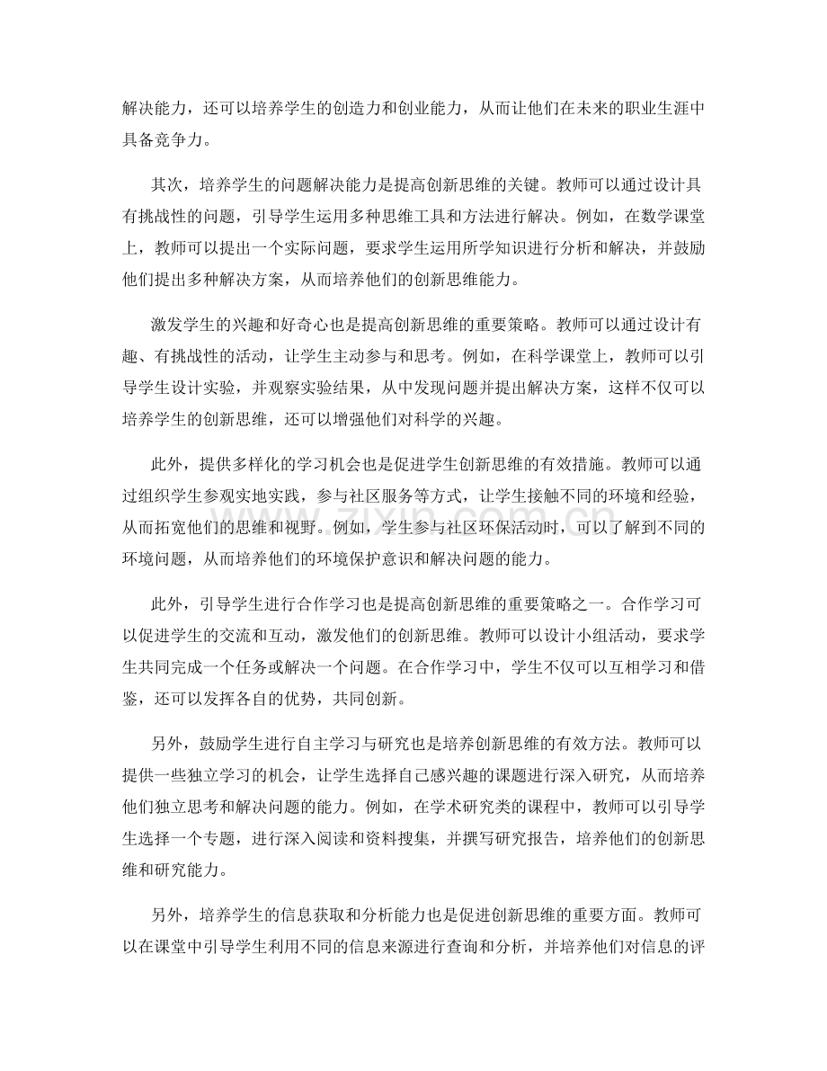 实践导向的教师培训资料：提高学生创新思维的策略与方法.docx_第2页