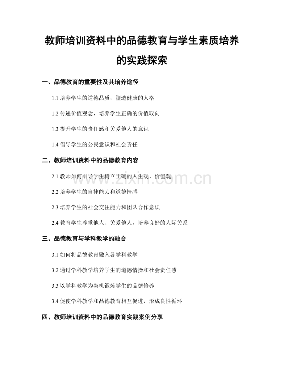 教师培训资料中的品德教育与学生素质培养的实践探索.docx_第1页