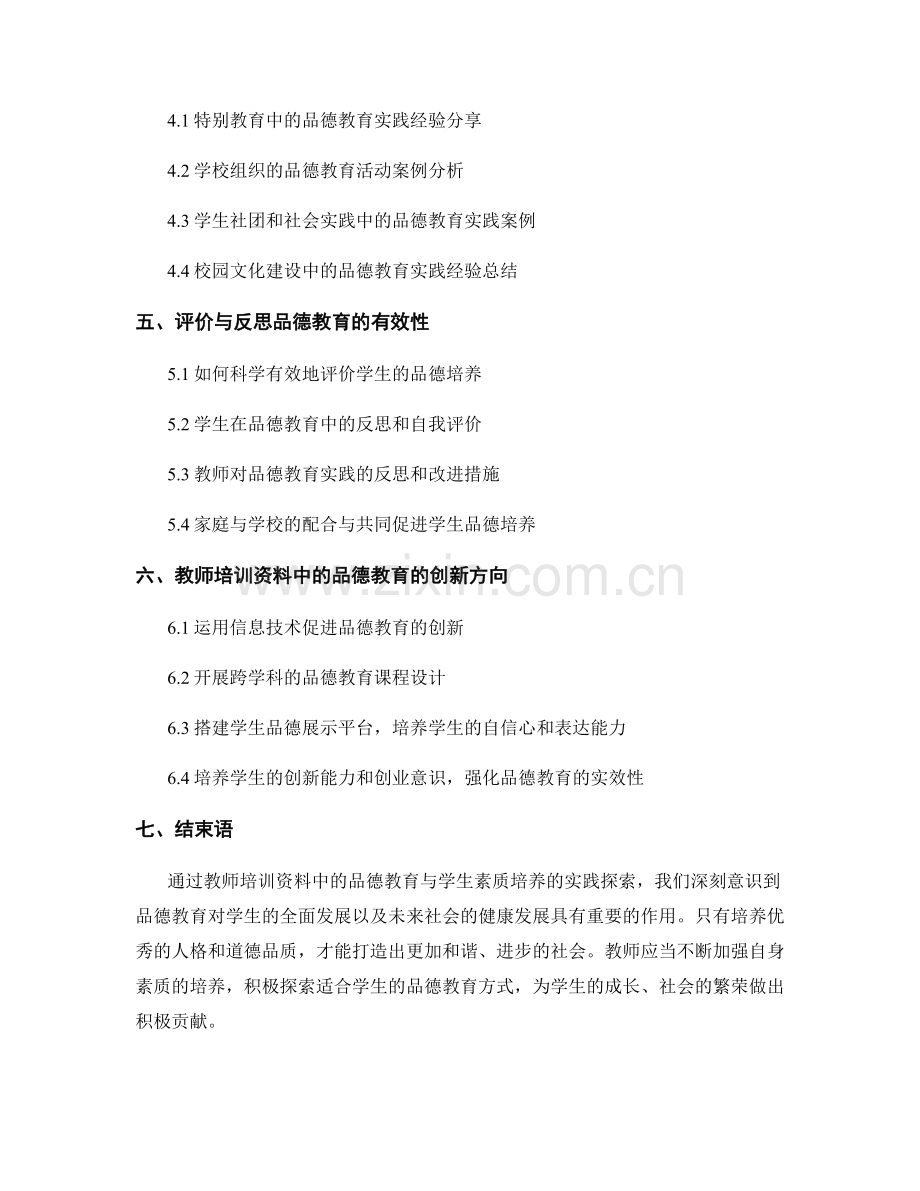 教师培训资料中的品德教育与学生素质培养的实践探索.docx_第2页