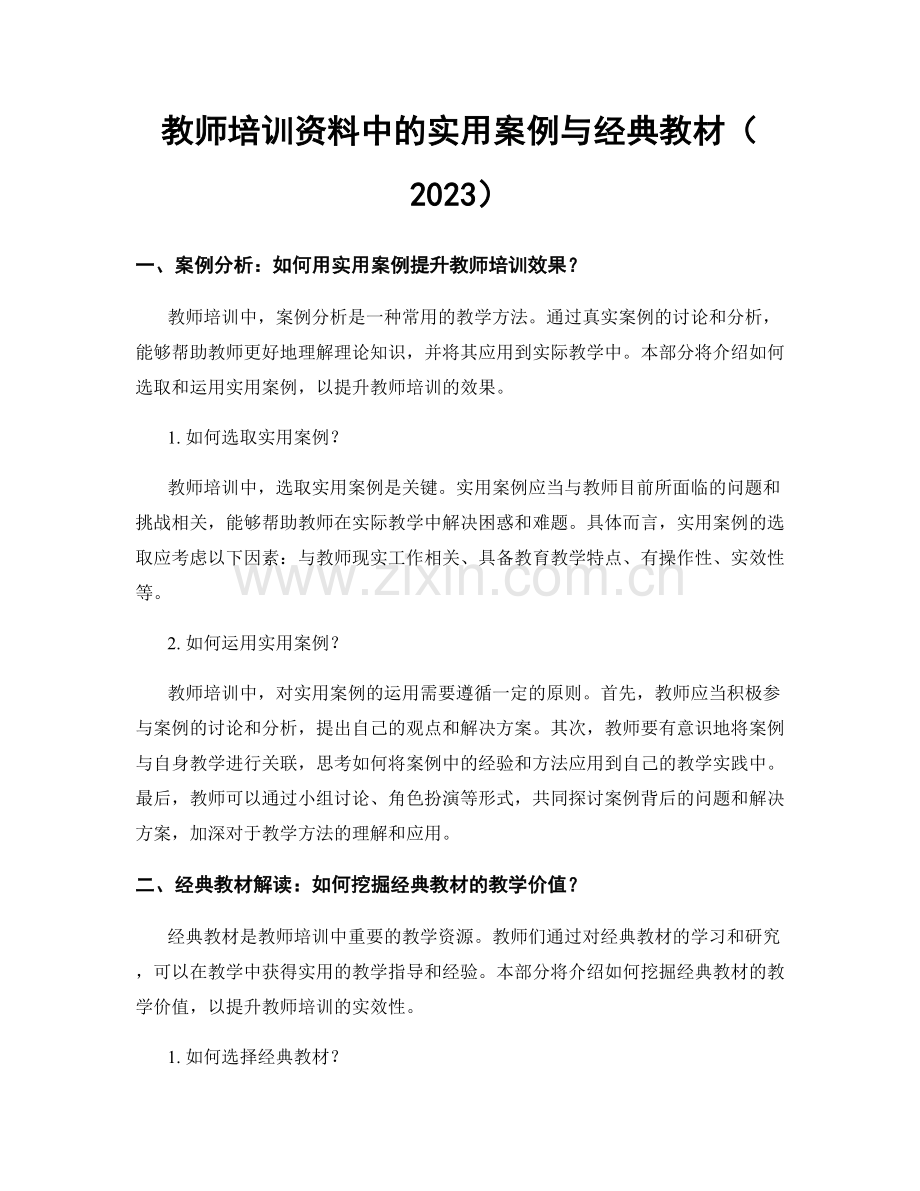 教师培训资料中的实用案例与经典教材（2023）.docx_第1页