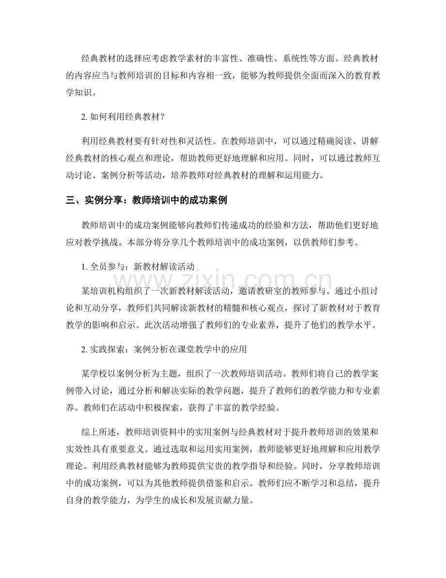 教师培训资料中的实用案例与经典教材（2023）.docx_第2页