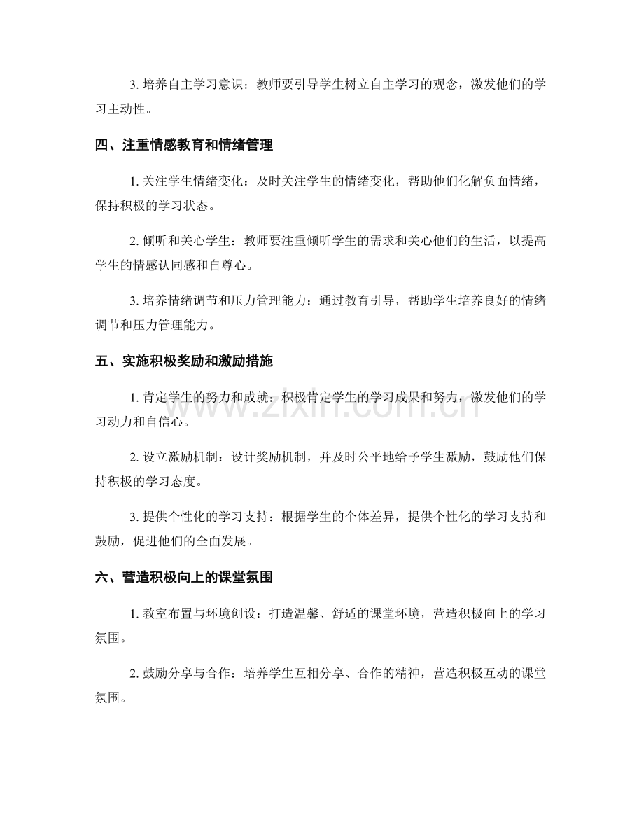 教师手册：打造积极课堂氛围的技巧与实践.docx_第2页