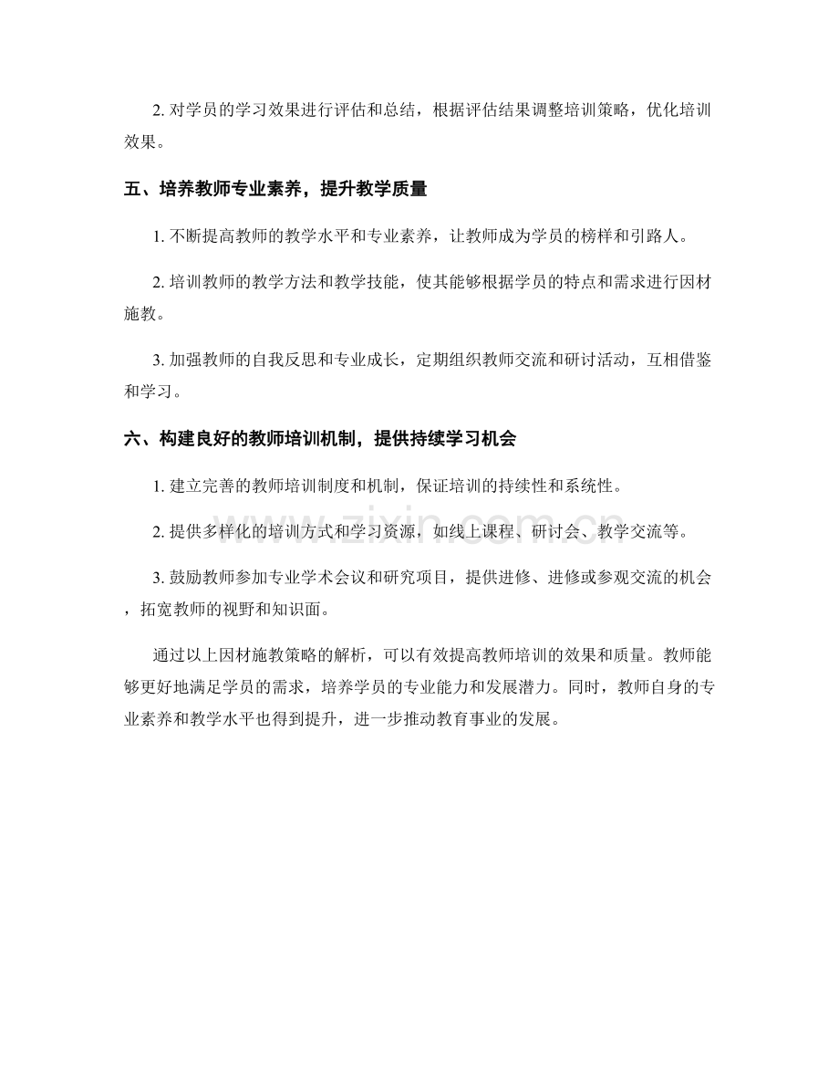 教师培训中的因材施教策略解析.docx_第2页