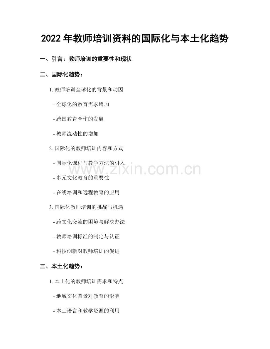 2022年教师培训资料的国际化与本土化趋势.docx_第1页