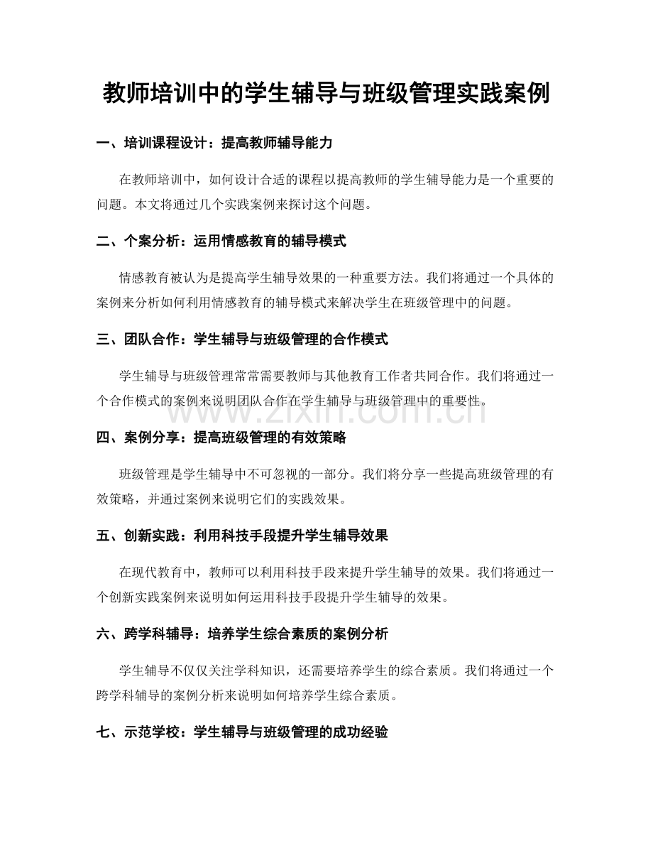 教师培训中的学生辅导与班级管理实践案例.docx_第1页