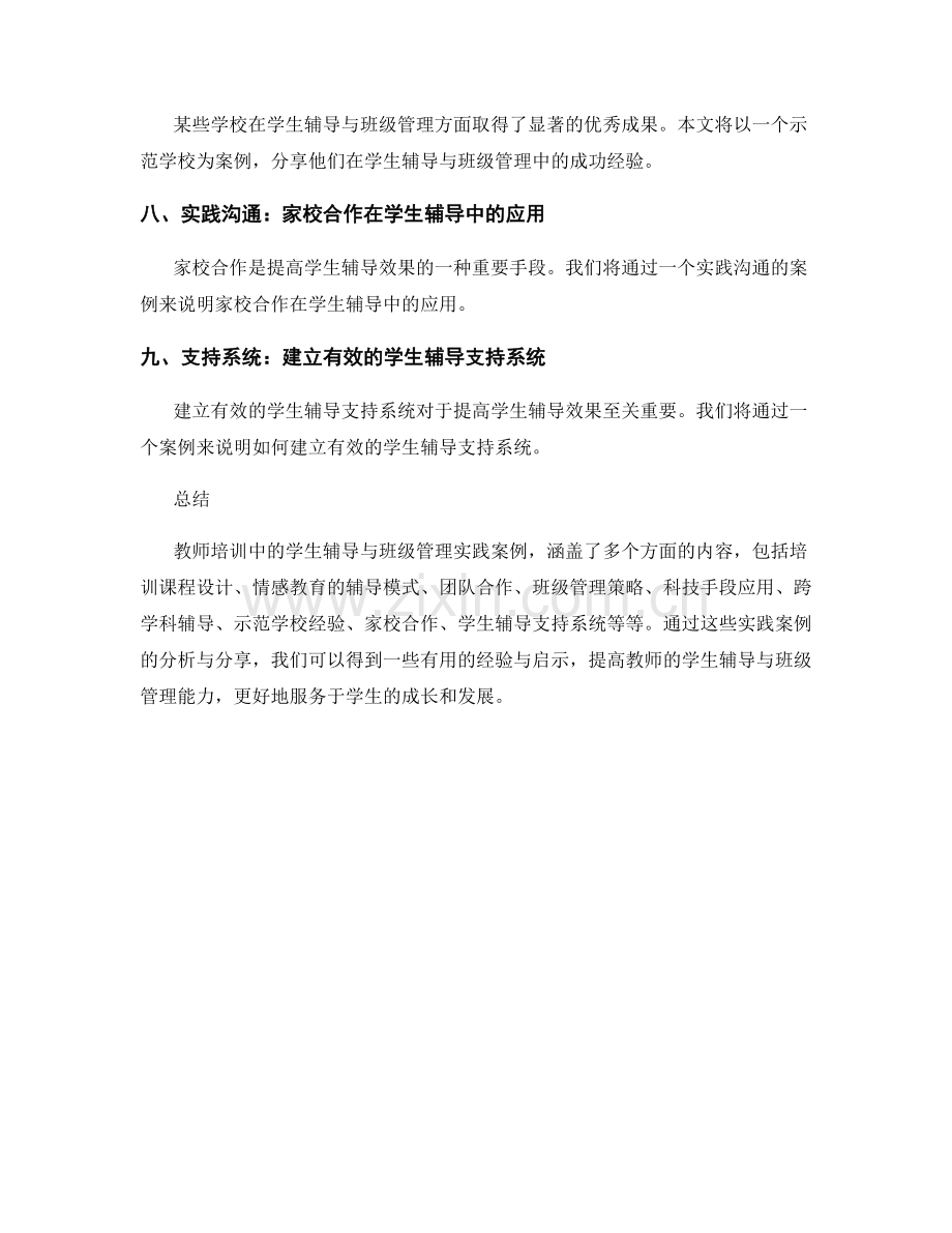 教师培训中的学生辅导与班级管理实践案例.docx_第2页