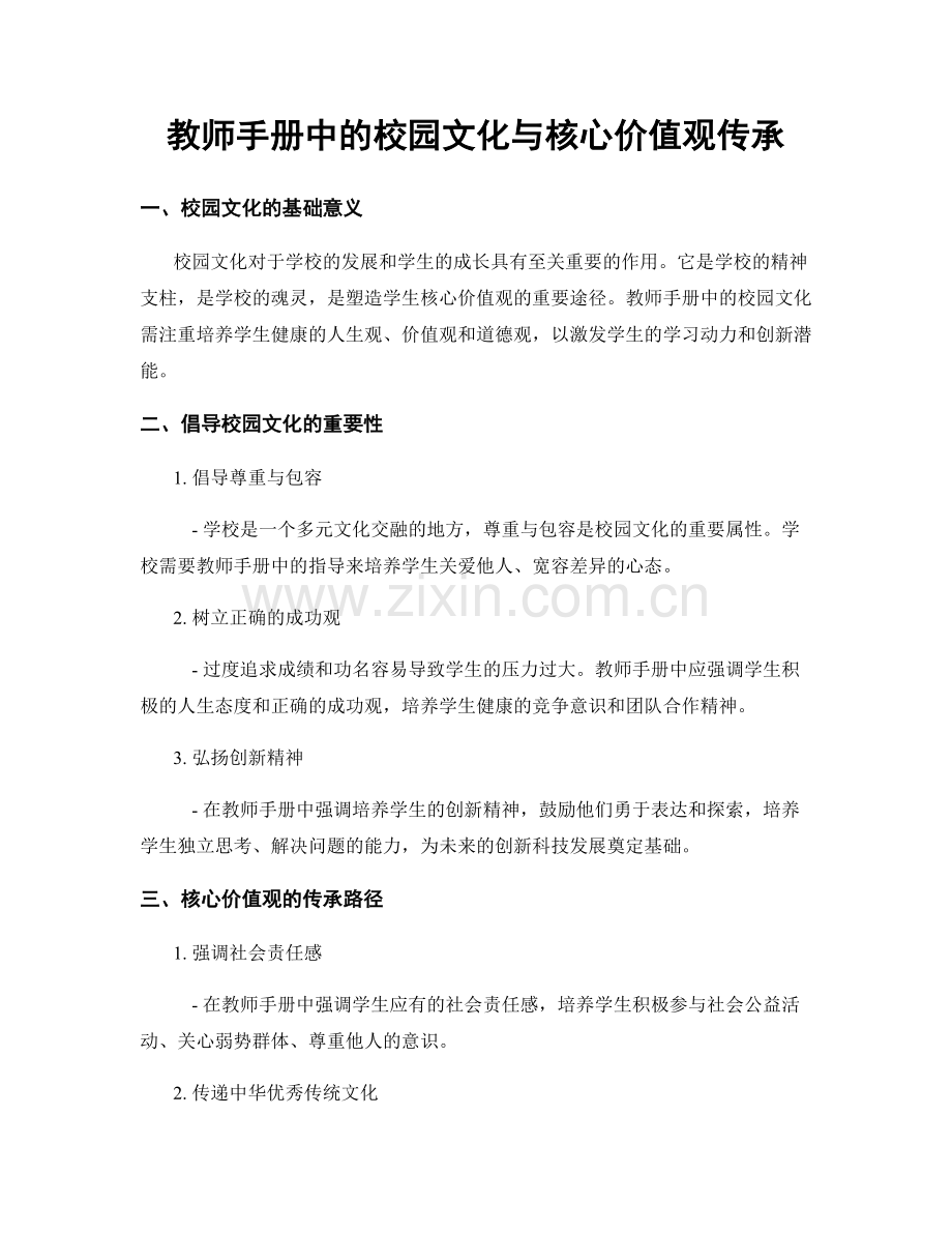 教师手册中的校园文化与核心价值观传承.docx_第1页