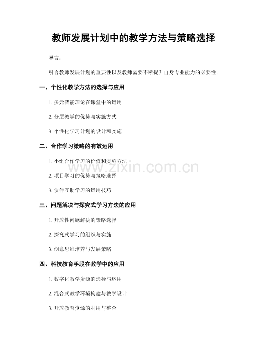 教师发展计划中的教学方法与策略选择.docx_第1页