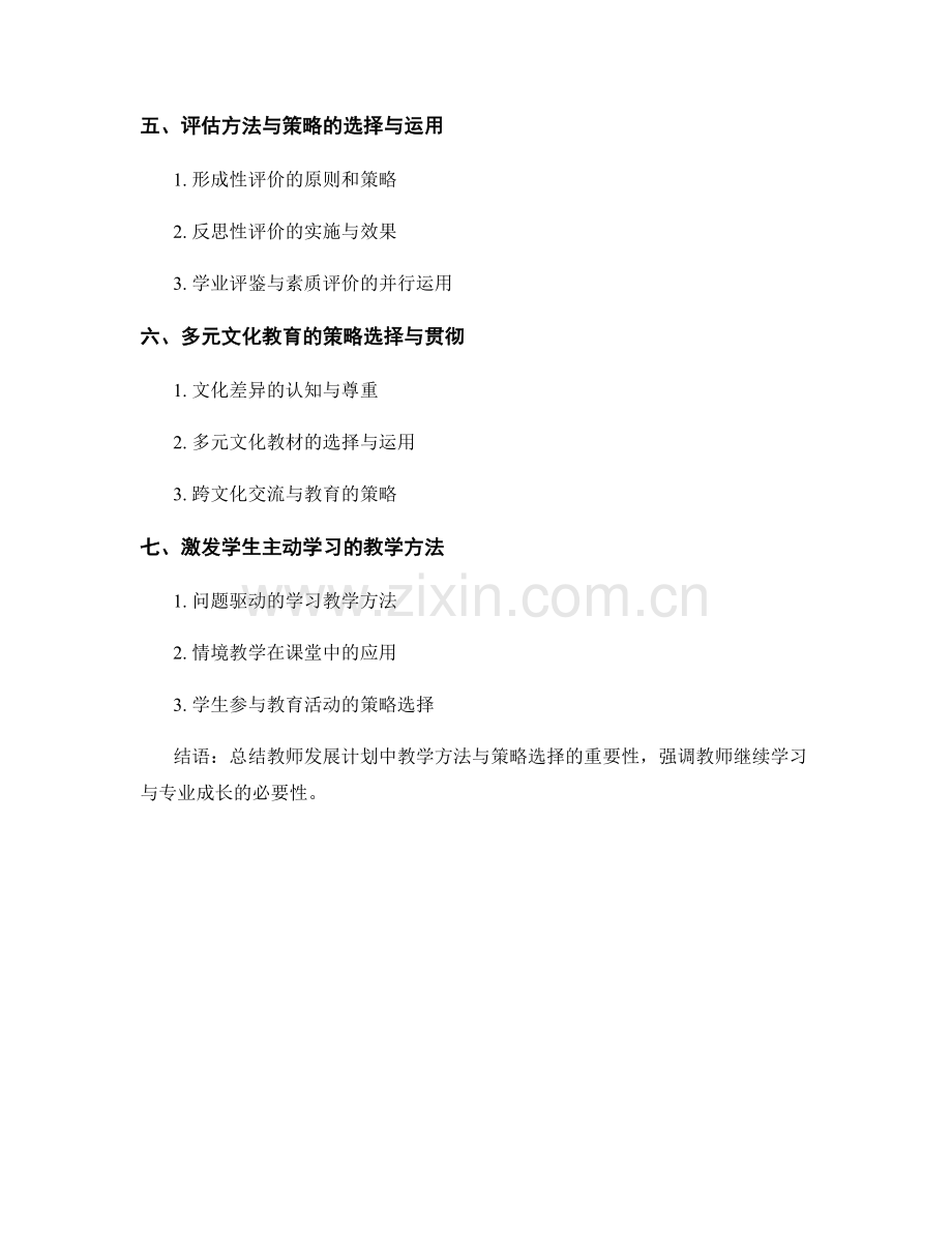 教师发展计划中的教学方法与策略选择.docx_第2页