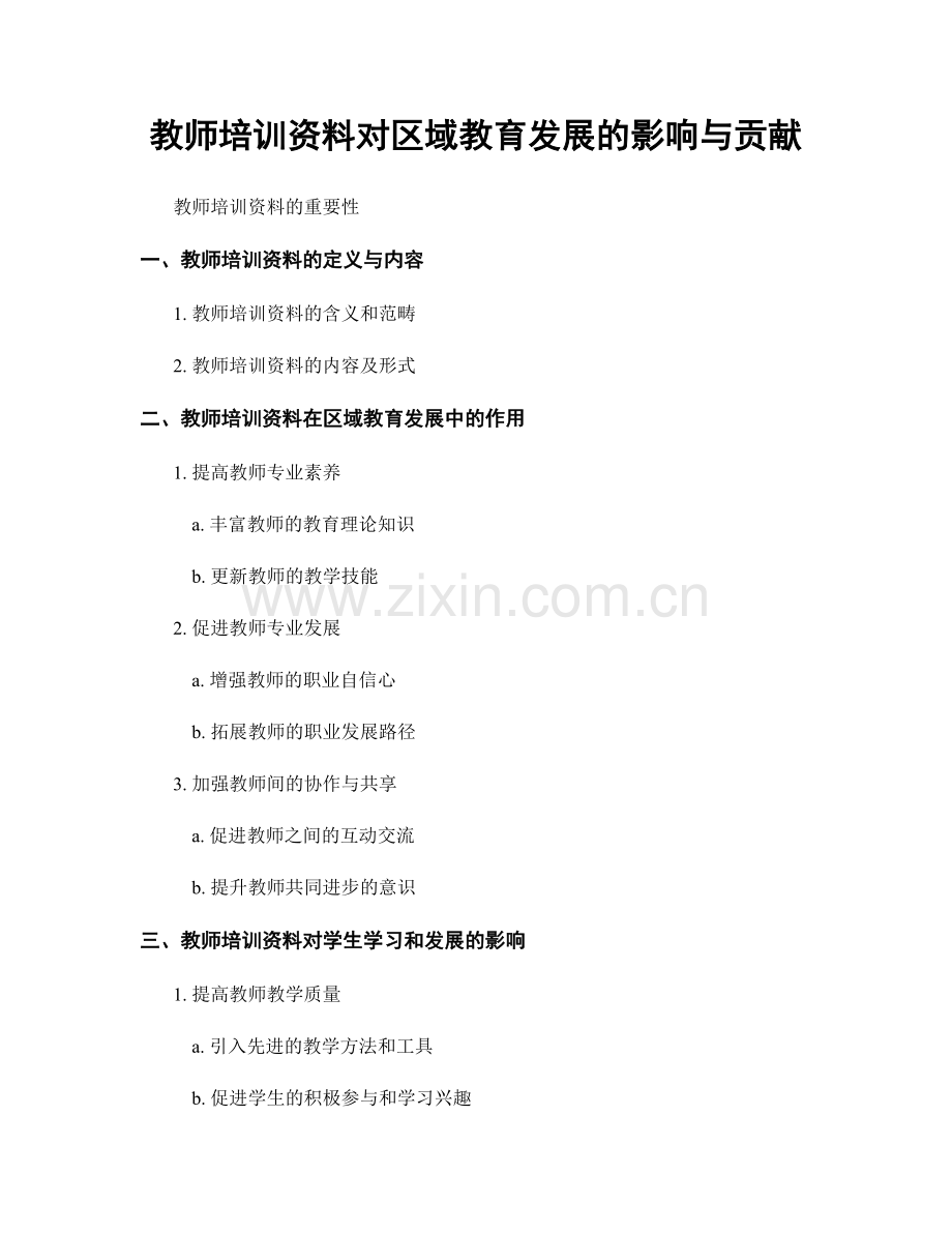 教师培训资料对区域教育发展的影响与贡献.docx_第1页