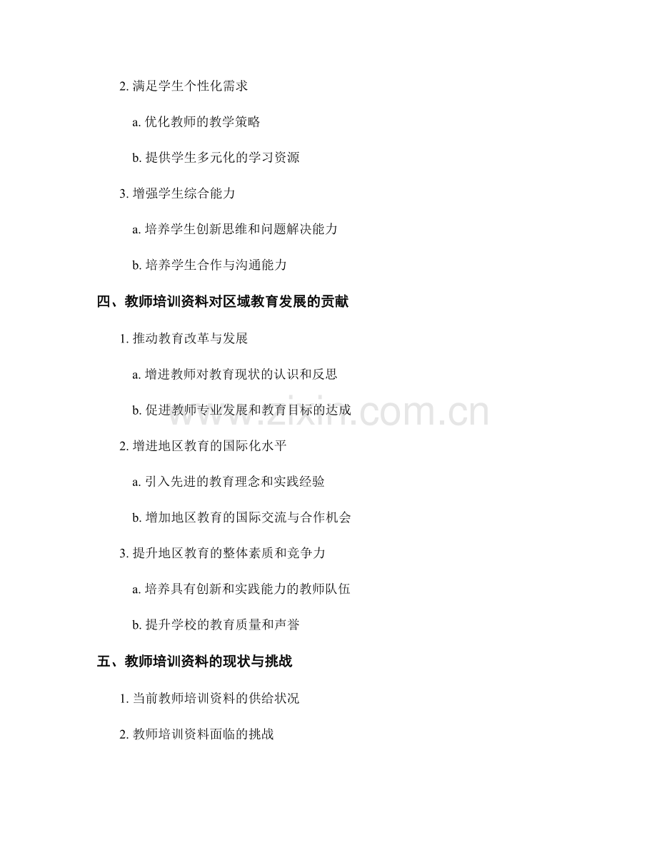 教师培训资料对区域教育发展的影响与贡献.docx_第2页