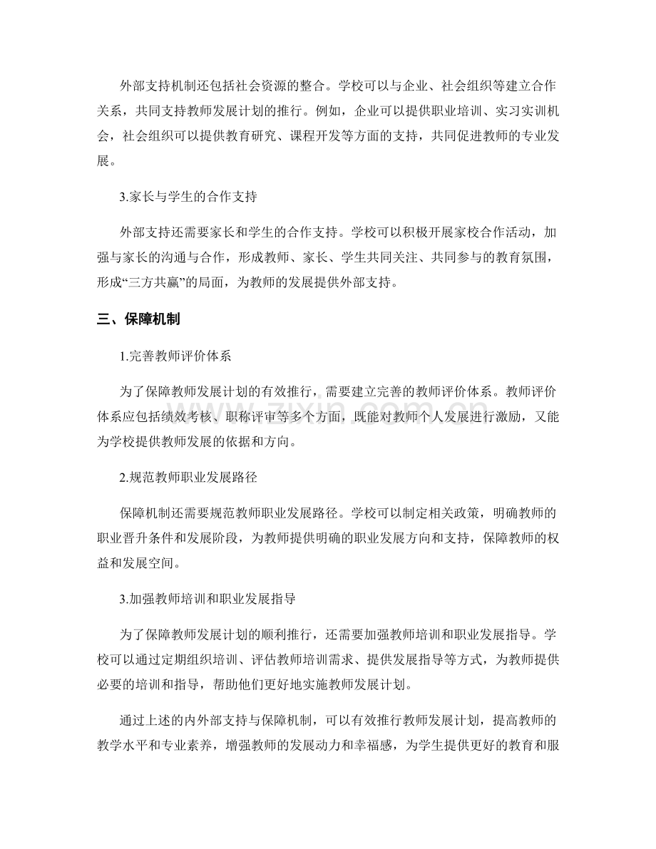 推行教师发展计划的内外部支持与保障机制.docx_第2页