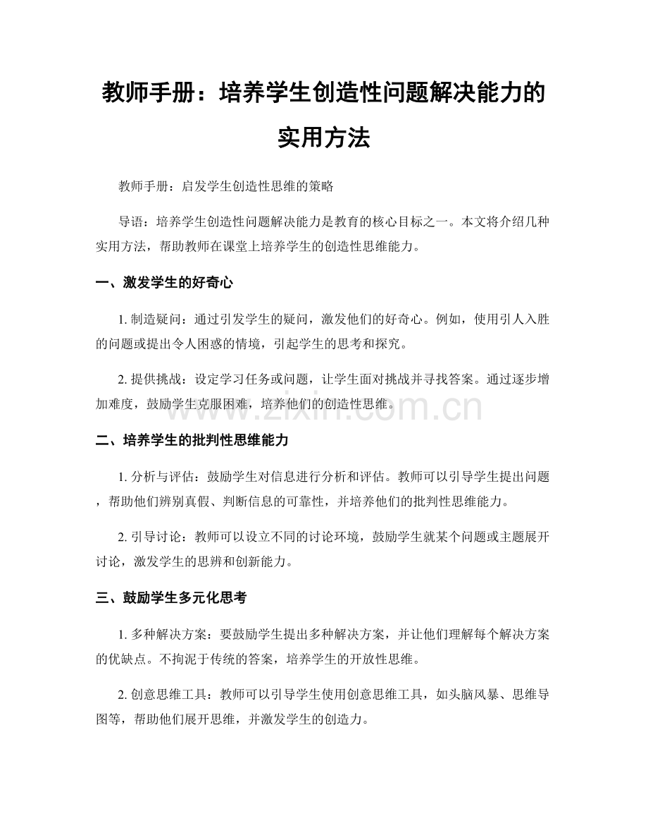 教师手册：培养学生创造性问题解决能力的实用方法.docx_第1页