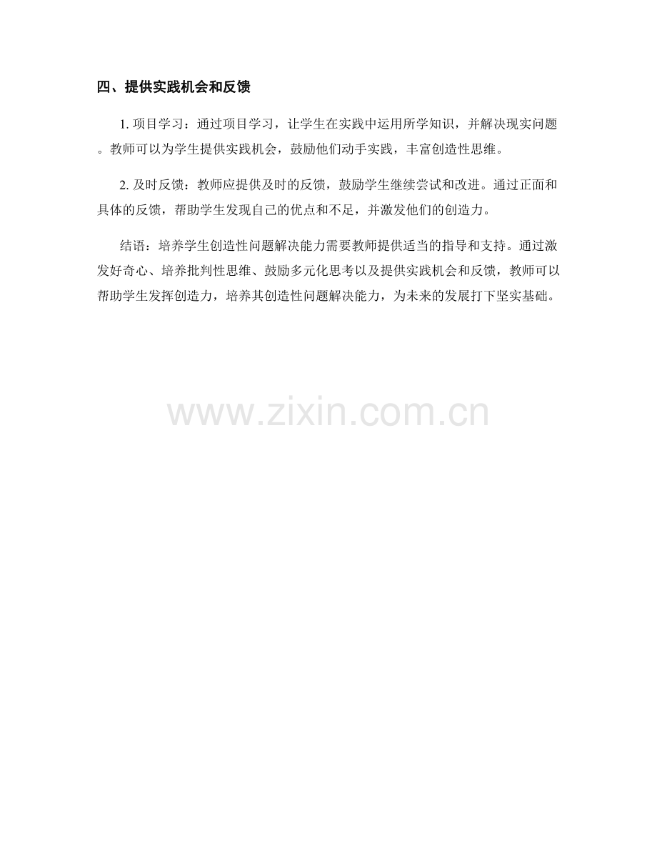 教师手册：培养学生创造性问题解决能力的实用方法.docx_第2页