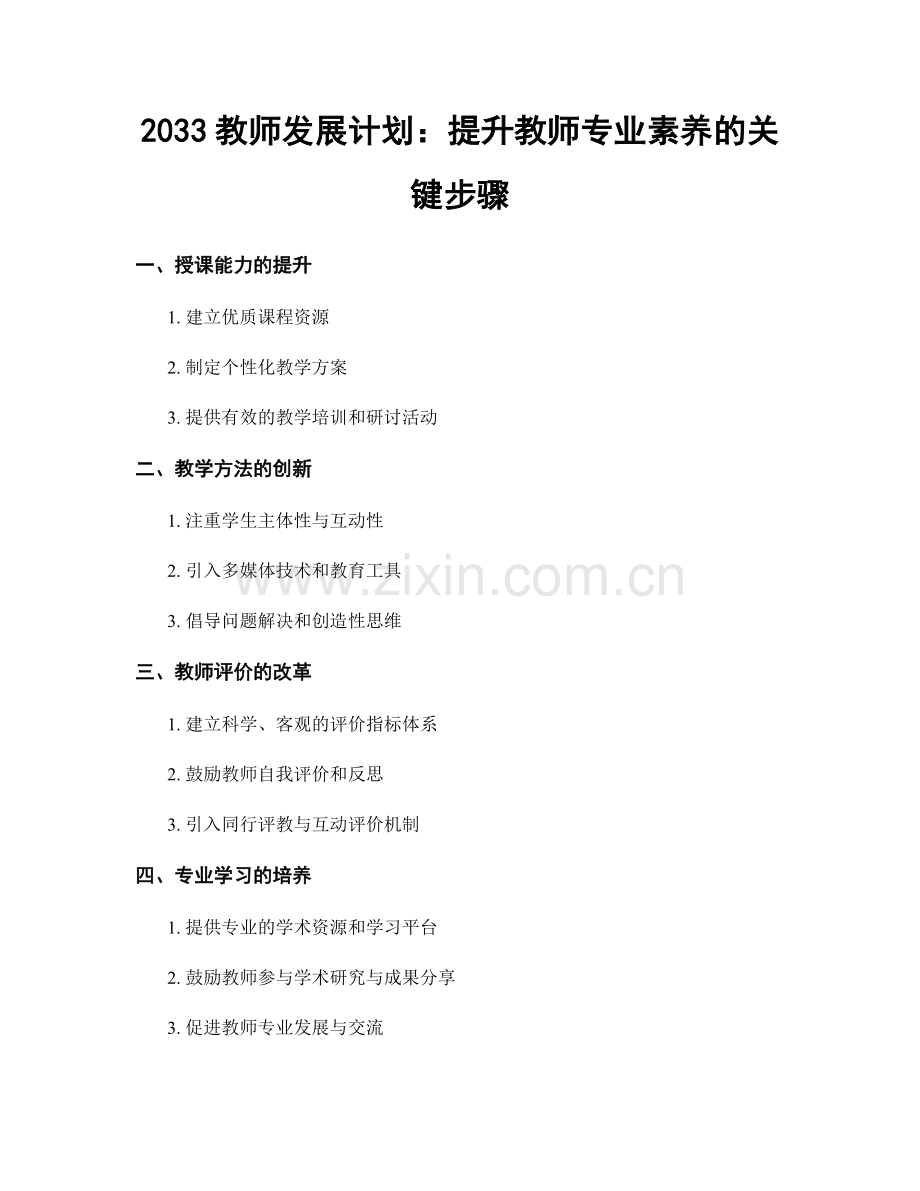 2033教师发展计划：提升教师专业素养的关键步骤.docx_第1页