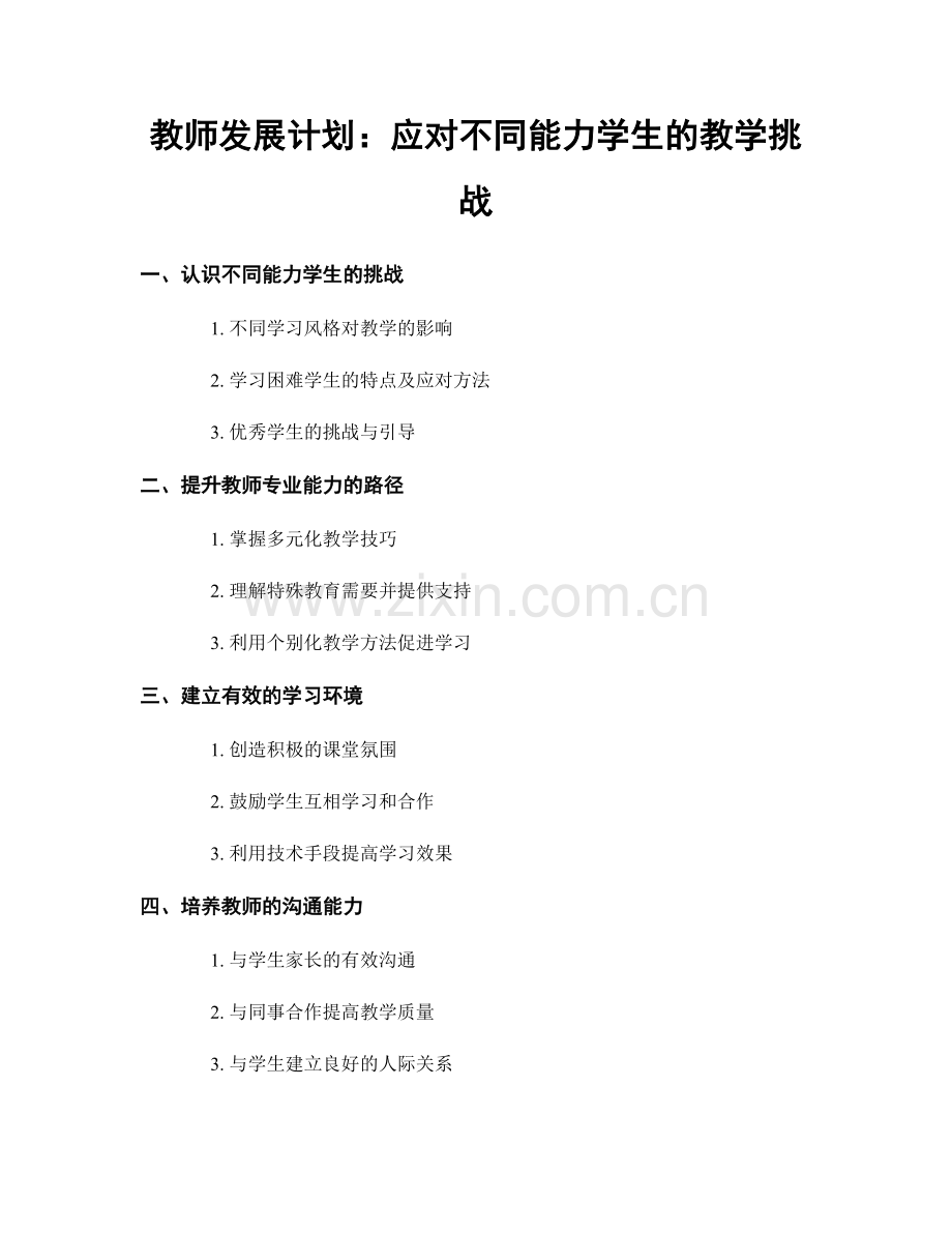教师发展计划：应对不同能力学生的教学挑战.docx_第1页