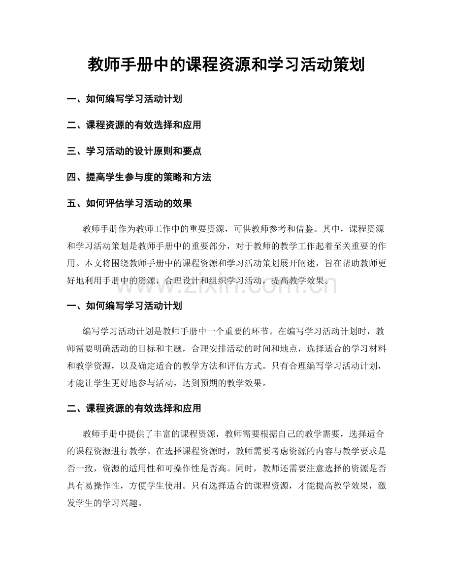教师手册中的课程资源和学习活动策划.docx_第1页