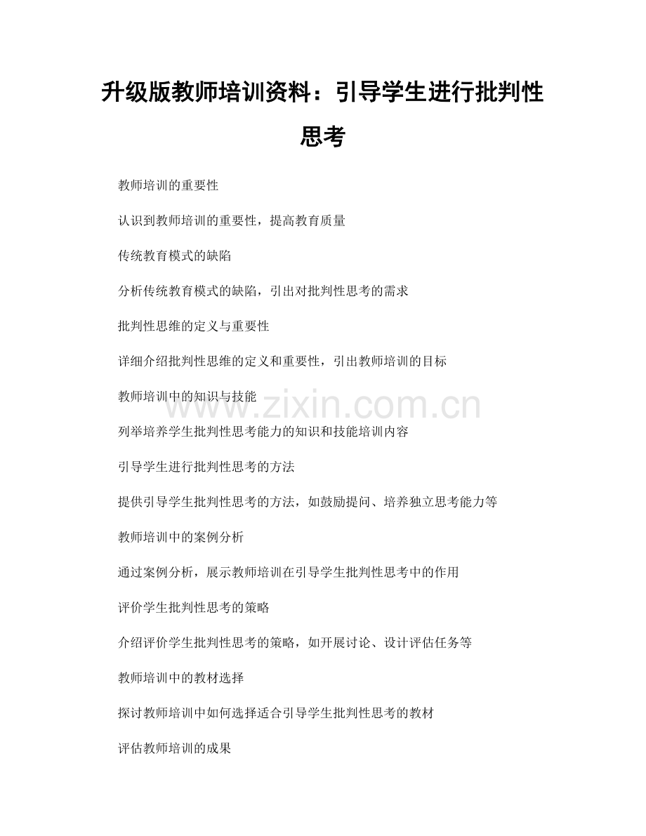 升级版教师培训资料：引导学生进行批判性思考.docx_第1页