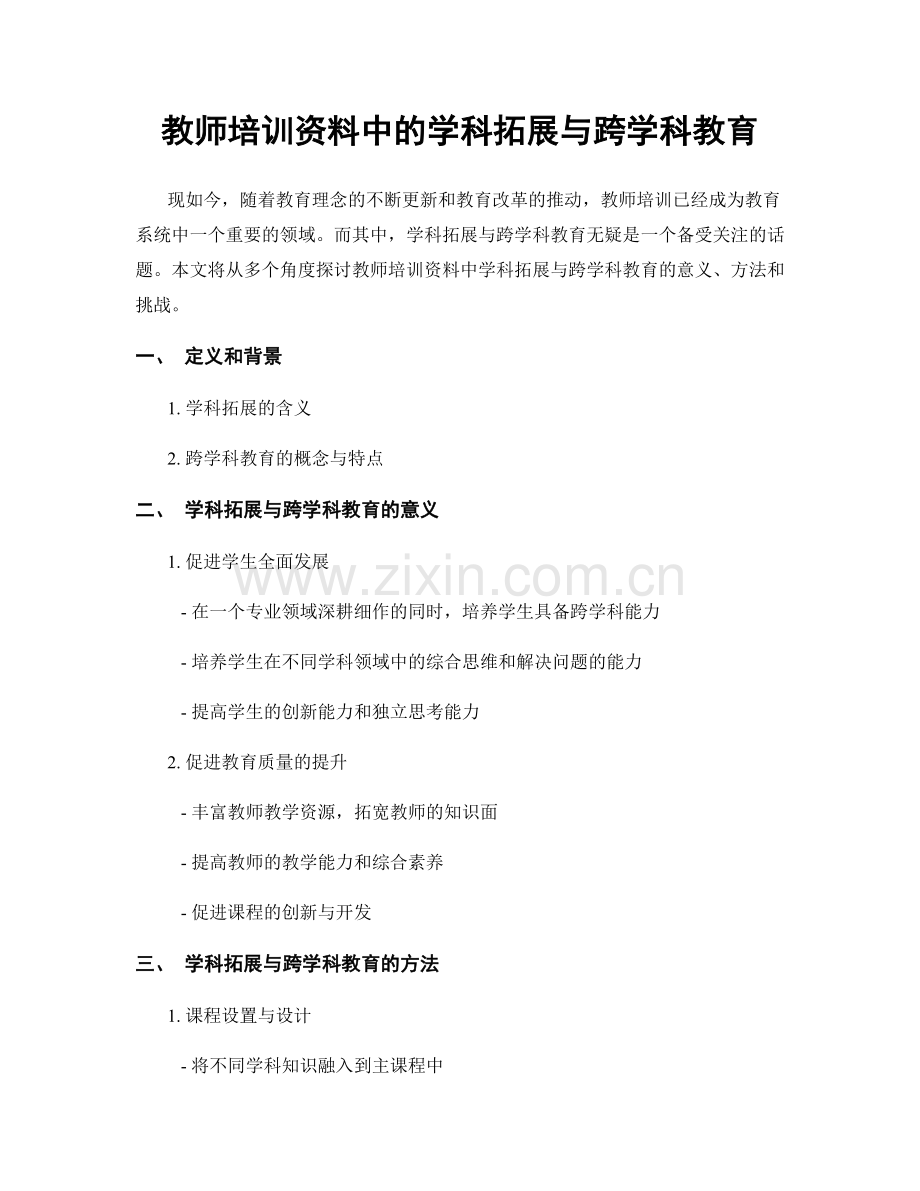 教师培训资料中的学科拓展与跨学科教育.docx_第1页