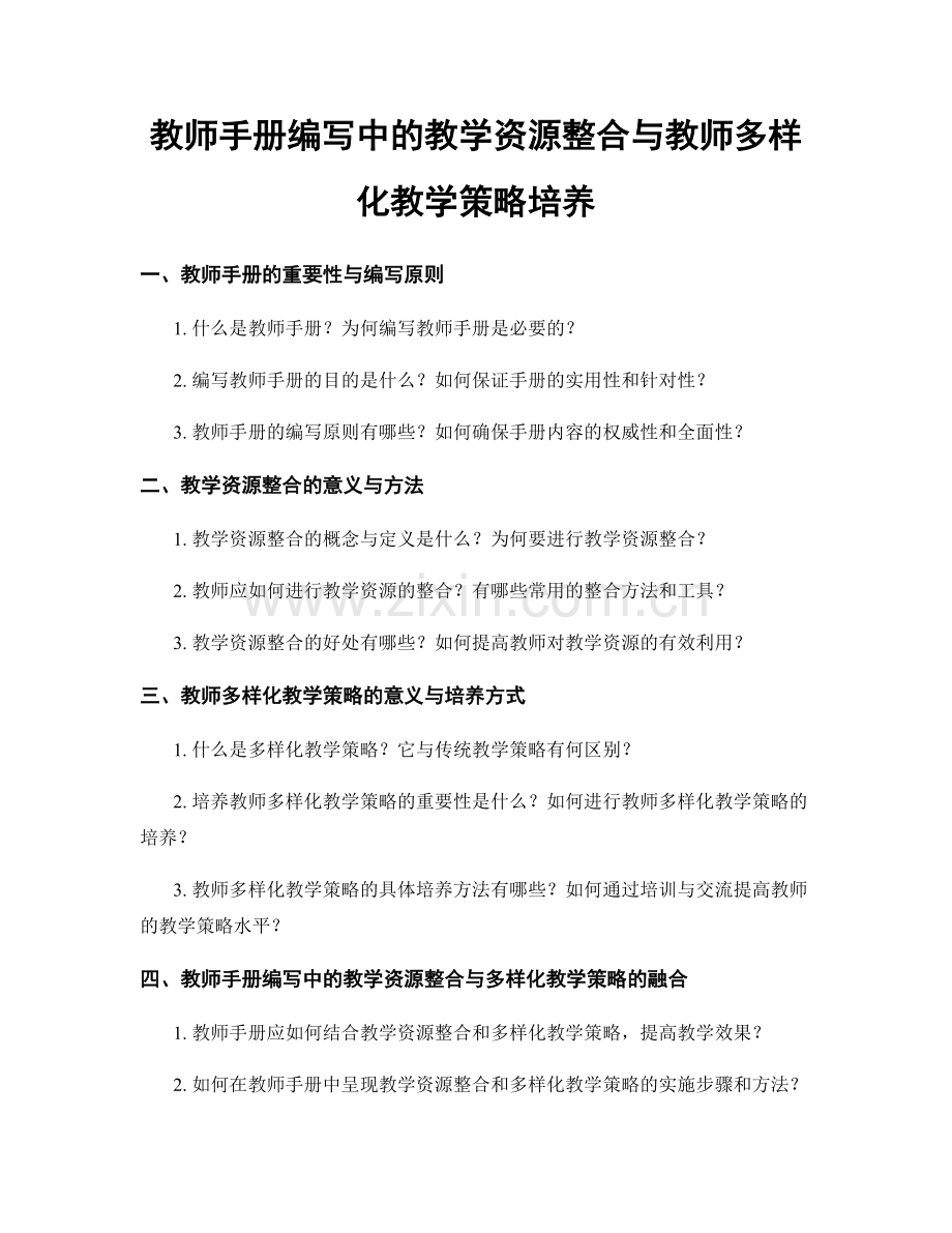 教师手册编写中的教学资源整合与教师多样化教学策略培养.docx_第1页