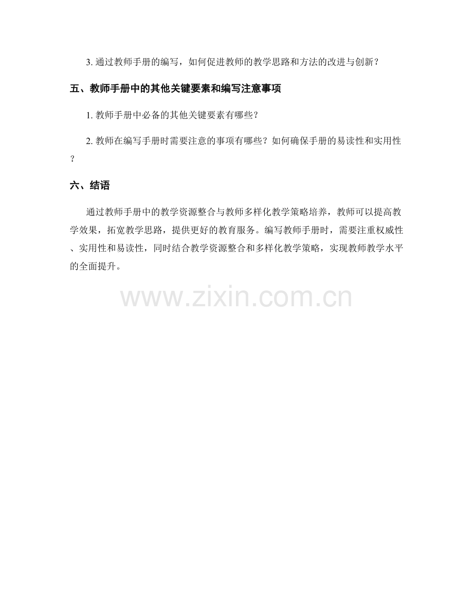 教师手册编写中的教学资源整合与教师多样化教学策略培养.docx_第2页