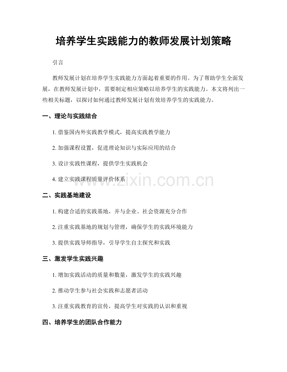 培养学生实践能力的教师发展计划策略.docx_第1页