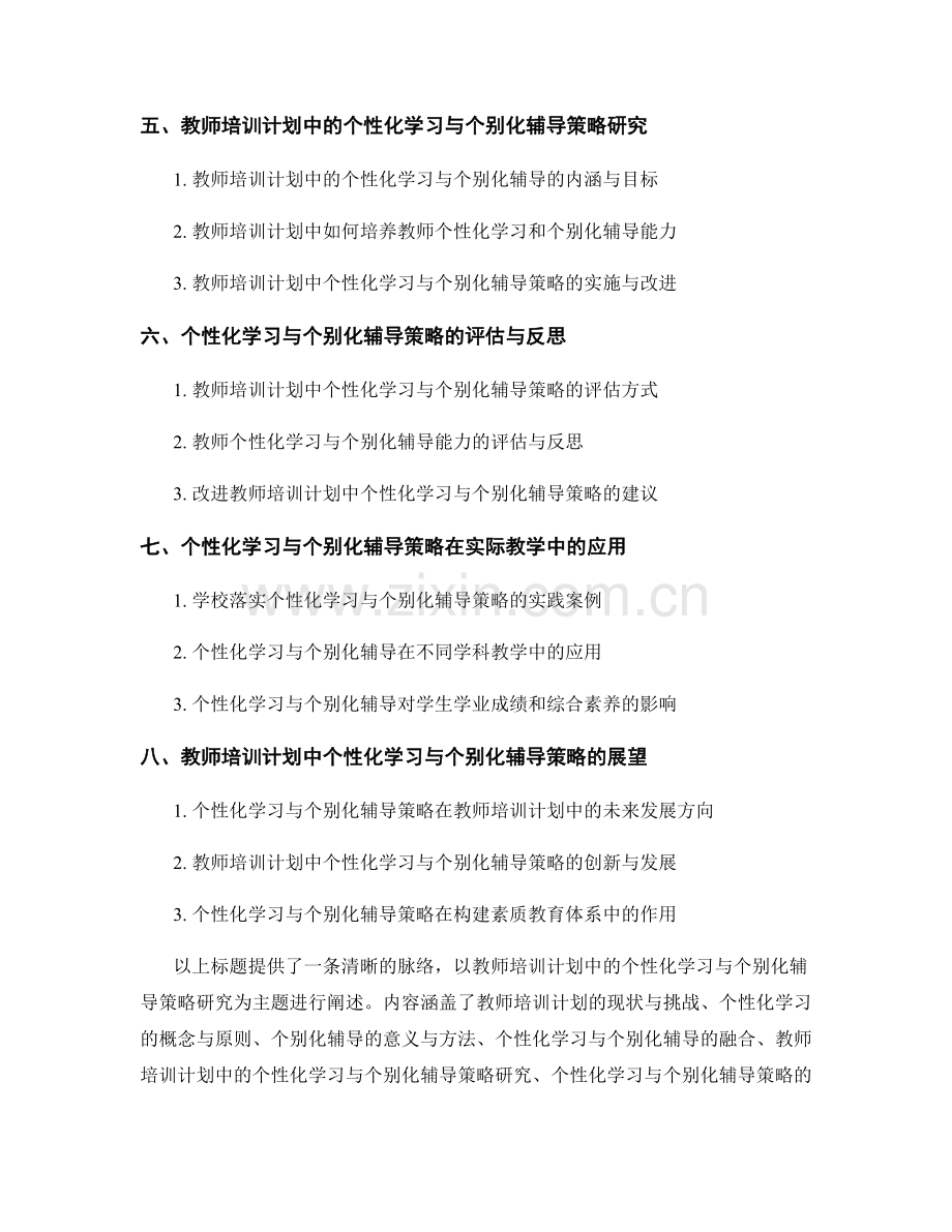 教师培训计划中的个性化学习与个别化辅导策略研究.docx_第2页