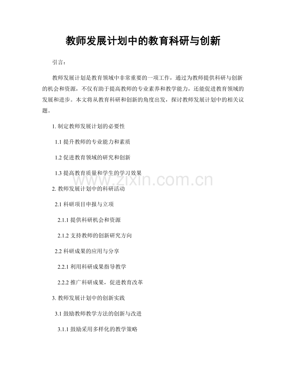 教师发展计划中的教育科研与创新.docx_第1页