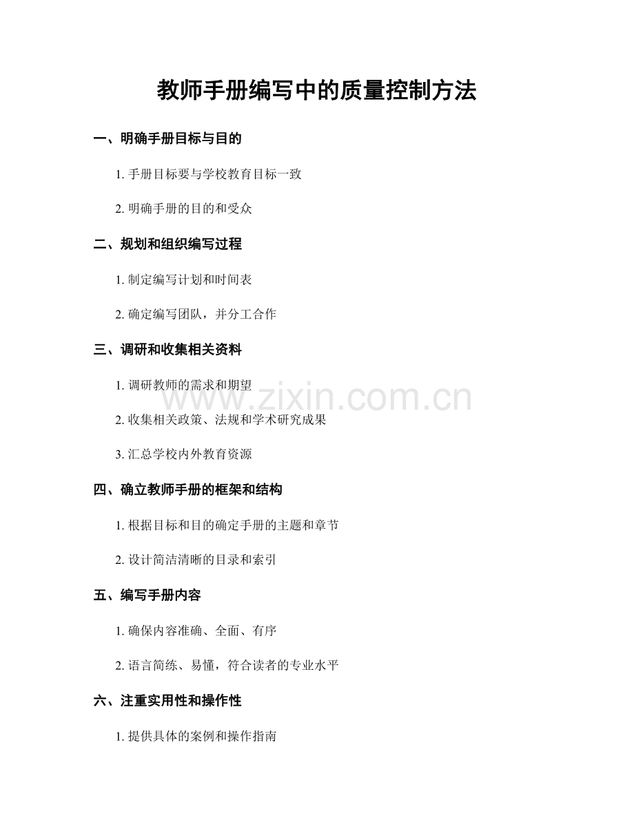 教师手册编写中的质量控制方法.docx_第1页