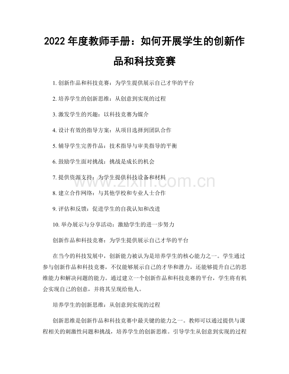 2022年度教师手册：如何开展学生的创新作品和科技竞赛.docx_第1页