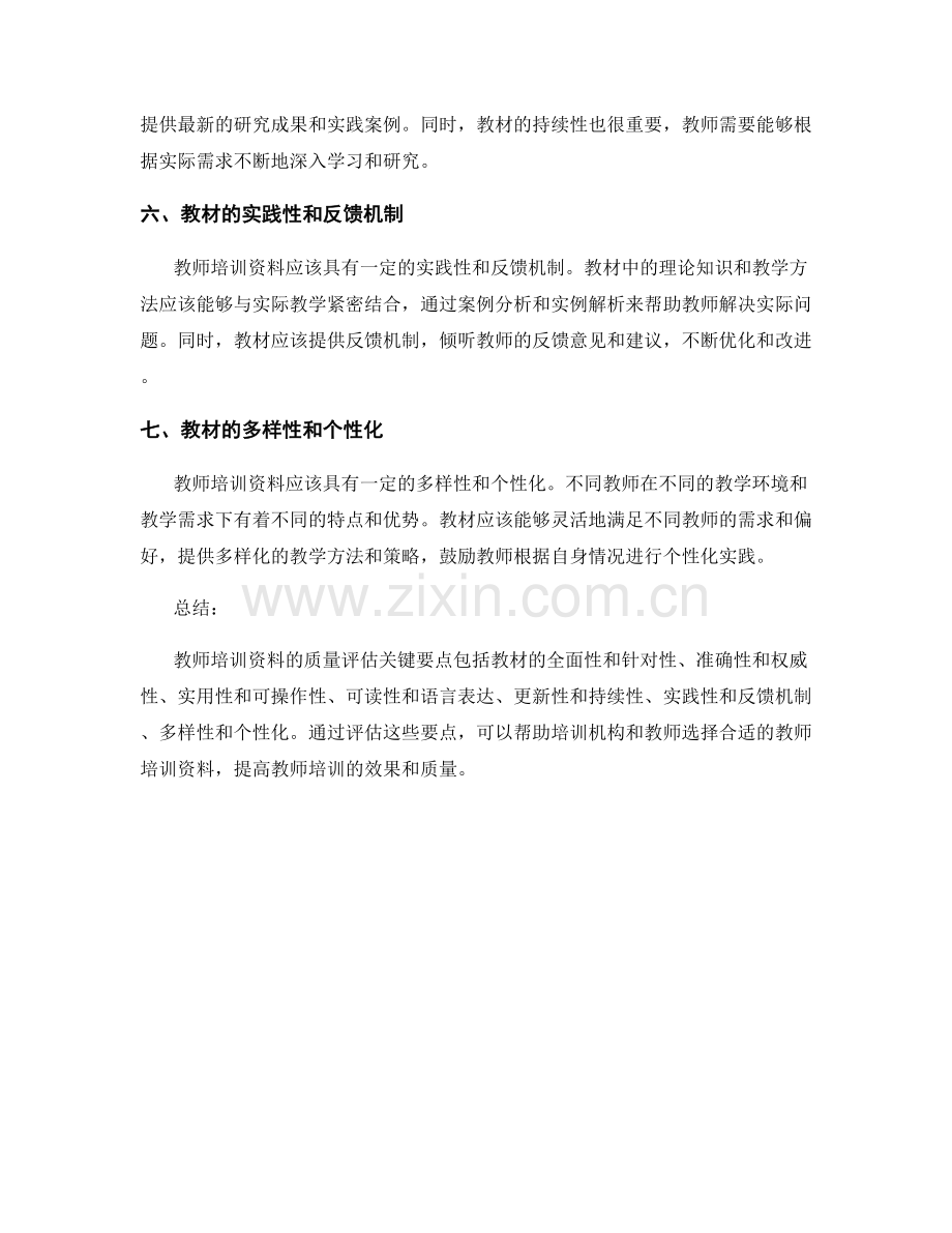 教师培训资料质量评估的关键要点.docx_第2页