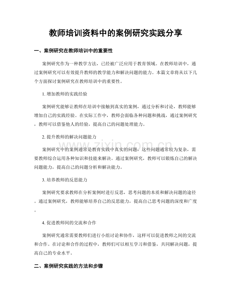 教师培训资料中的案例研究实践分享.docx_第1页