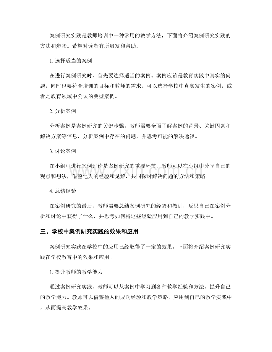 教师培训资料中的案例研究实践分享.docx_第2页