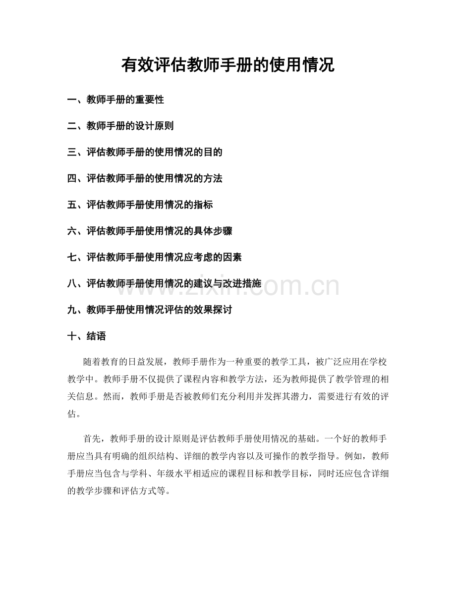 有效评估教师手册的使用情况.docx_第1页