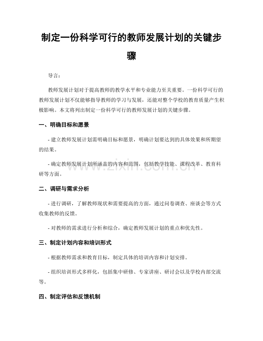 制定一份科学可行的教师发展计划的关键步骤.docx_第1页