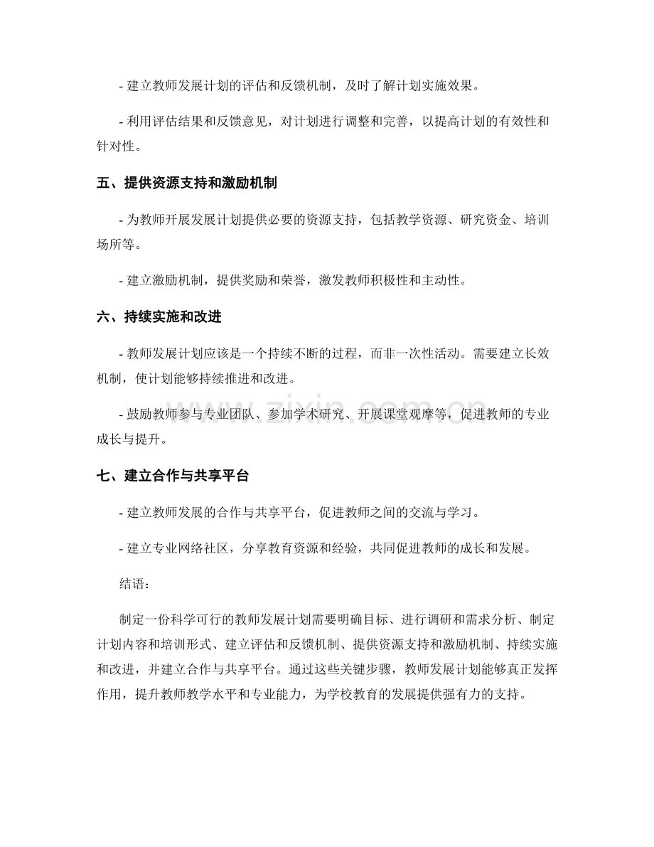 制定一份科学可行的教师发展计划的关键步骤.docx_第2页