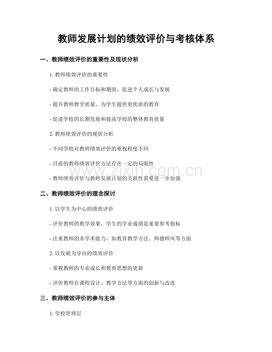 教师发展计划的绩效评价与考核体系.docx_第1页
