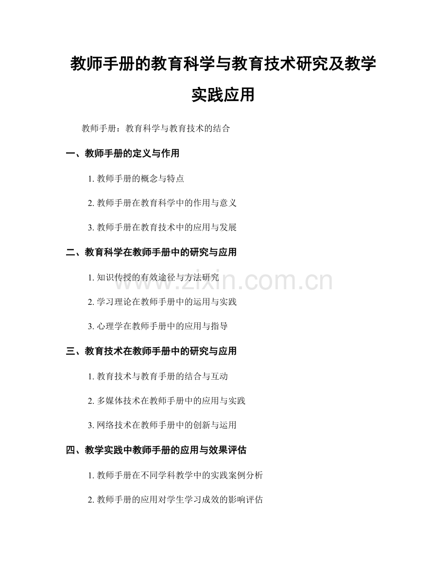 教师手册的教育科学与教育技术研究及教学实践应用.docx_第1页