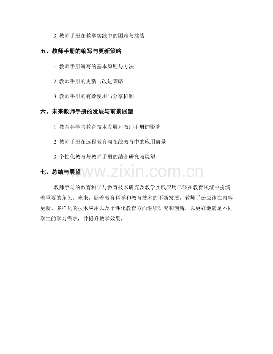教师手册的教育科学与教育技术研究及教学实践应用.docx_第2页