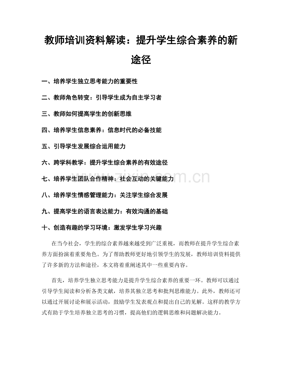 教师培训资料解读：提升学生综合素养的新途径.docx_第1页