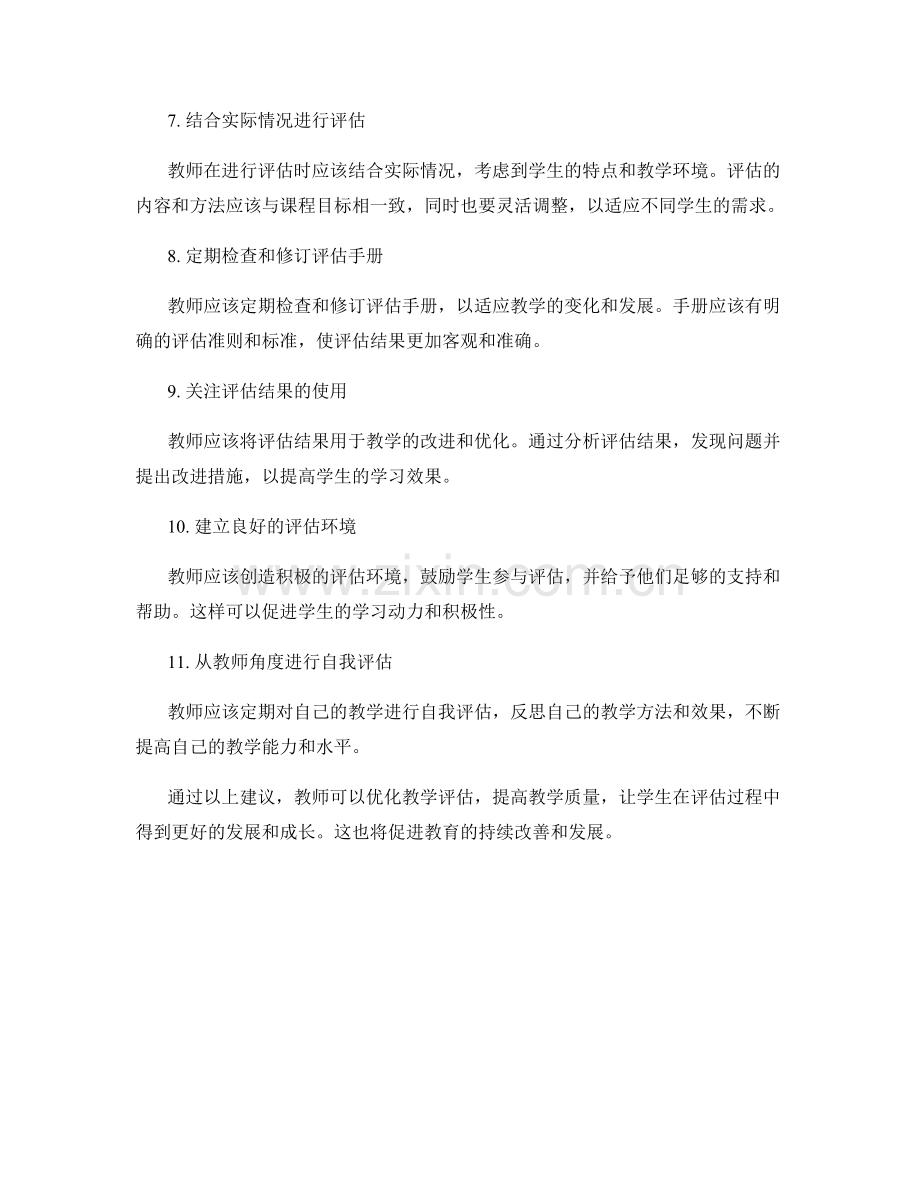 优化教学评估的教师手册建议.docx_第2页