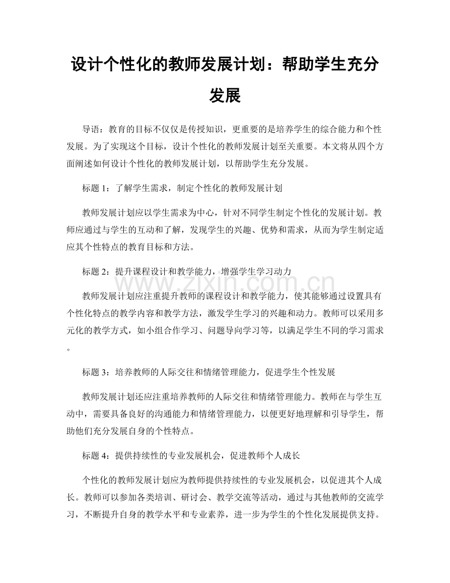 设计个性化的教师发展计划：帮助学生充分发展.docx_第1页