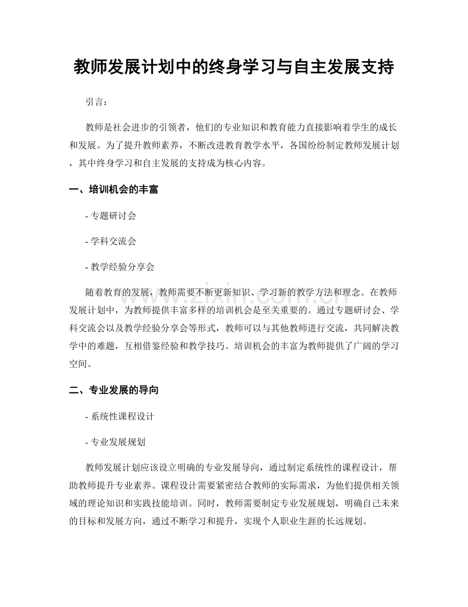 教师发展计划中的终身学习与自主发展支持.docx_第1页