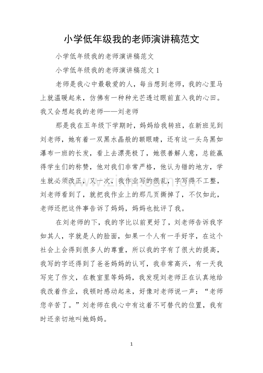 小学低年级我的老师演讲稿范文.docx_第1页