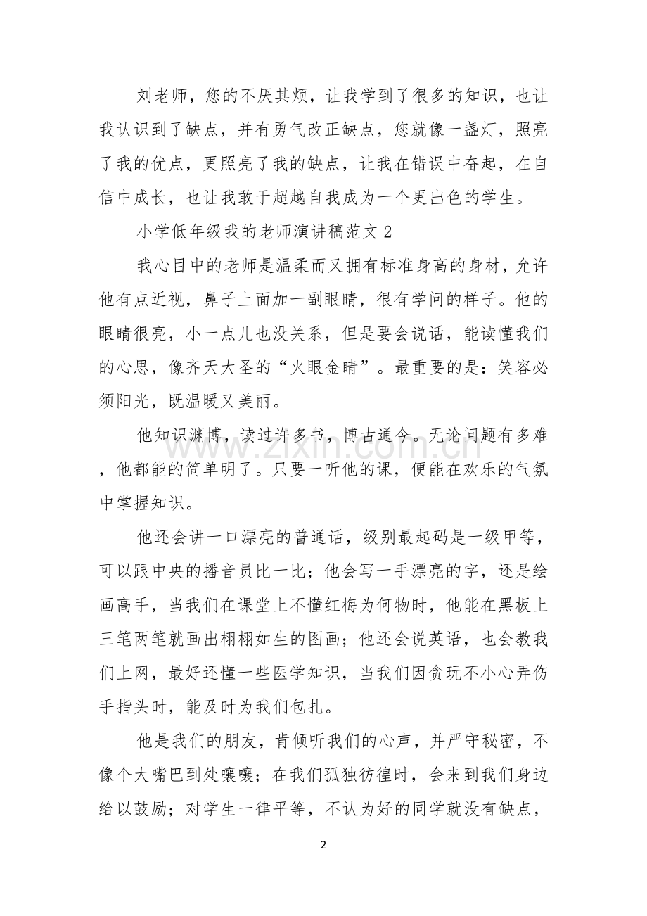 小学低年级我的老师演讲稿范文.docx_第2页