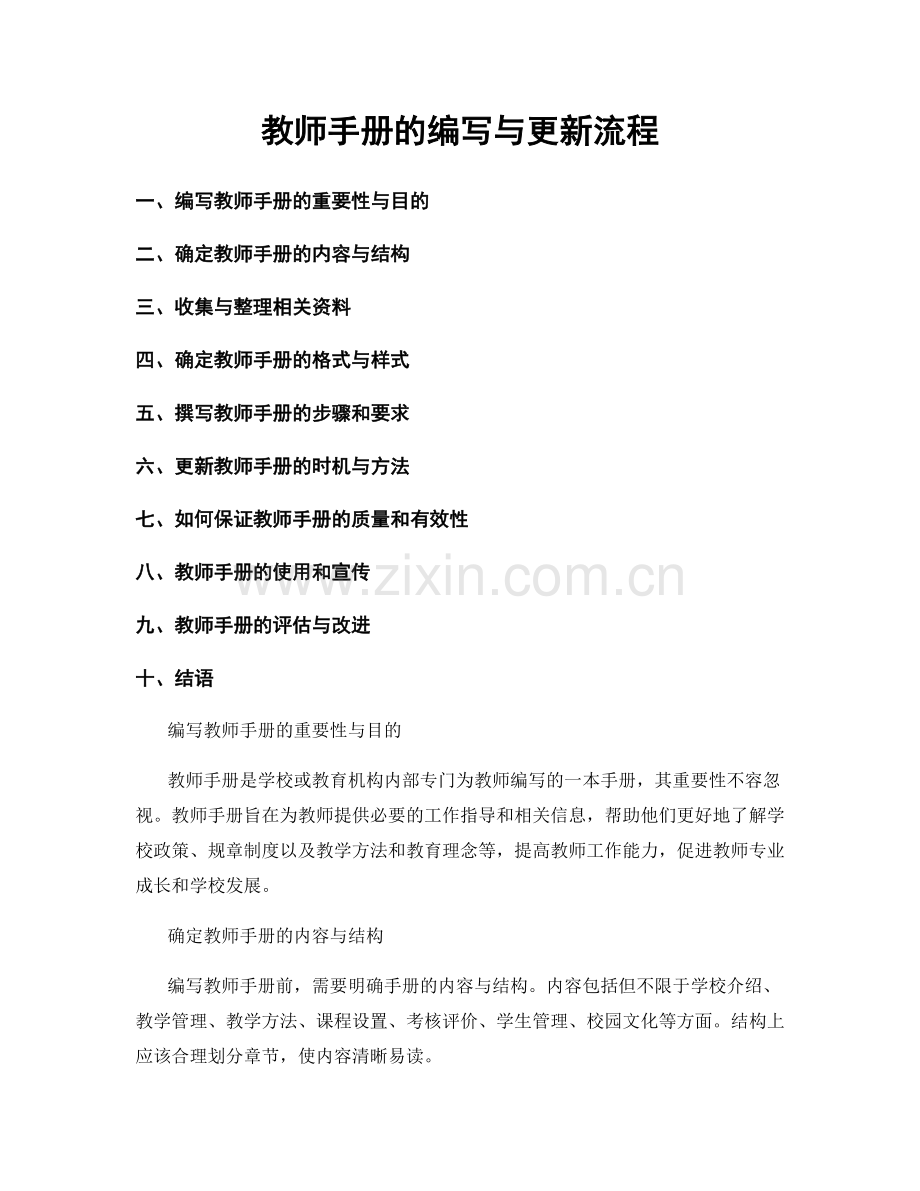 教师手册的编写与更新流程.docx_第1页