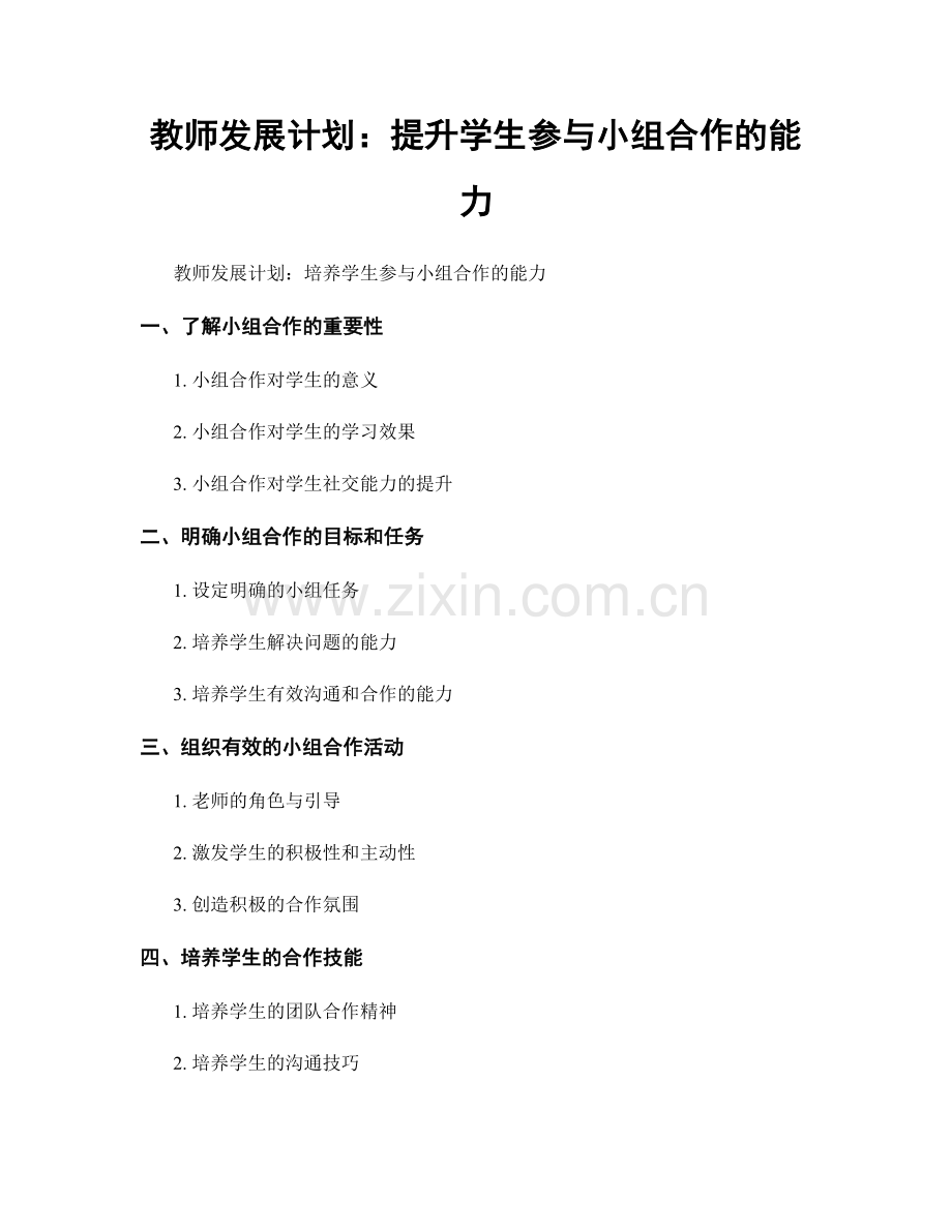 教师发展计划：提升学生参与小组合作的能力.docx_第1页