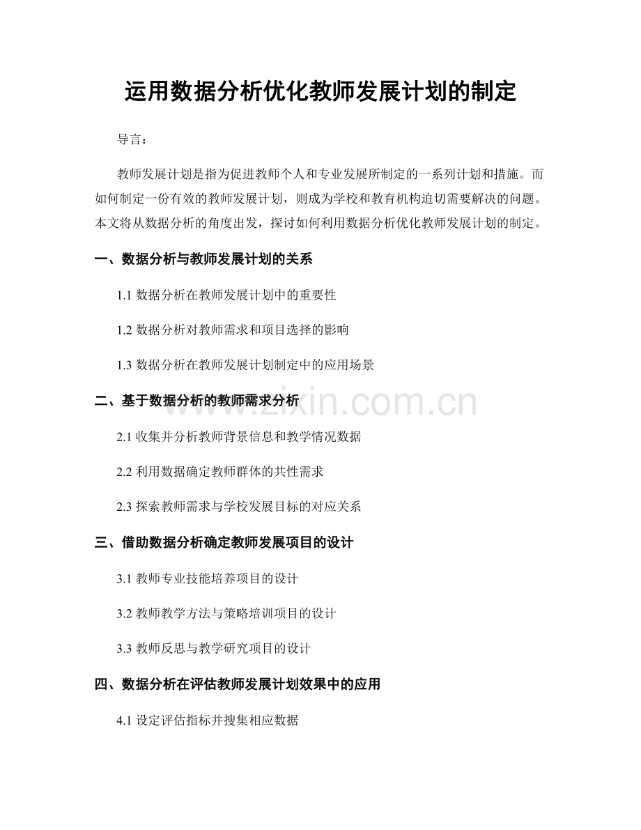 运用数据分析优化教师发展计划的制定.docx_第1页