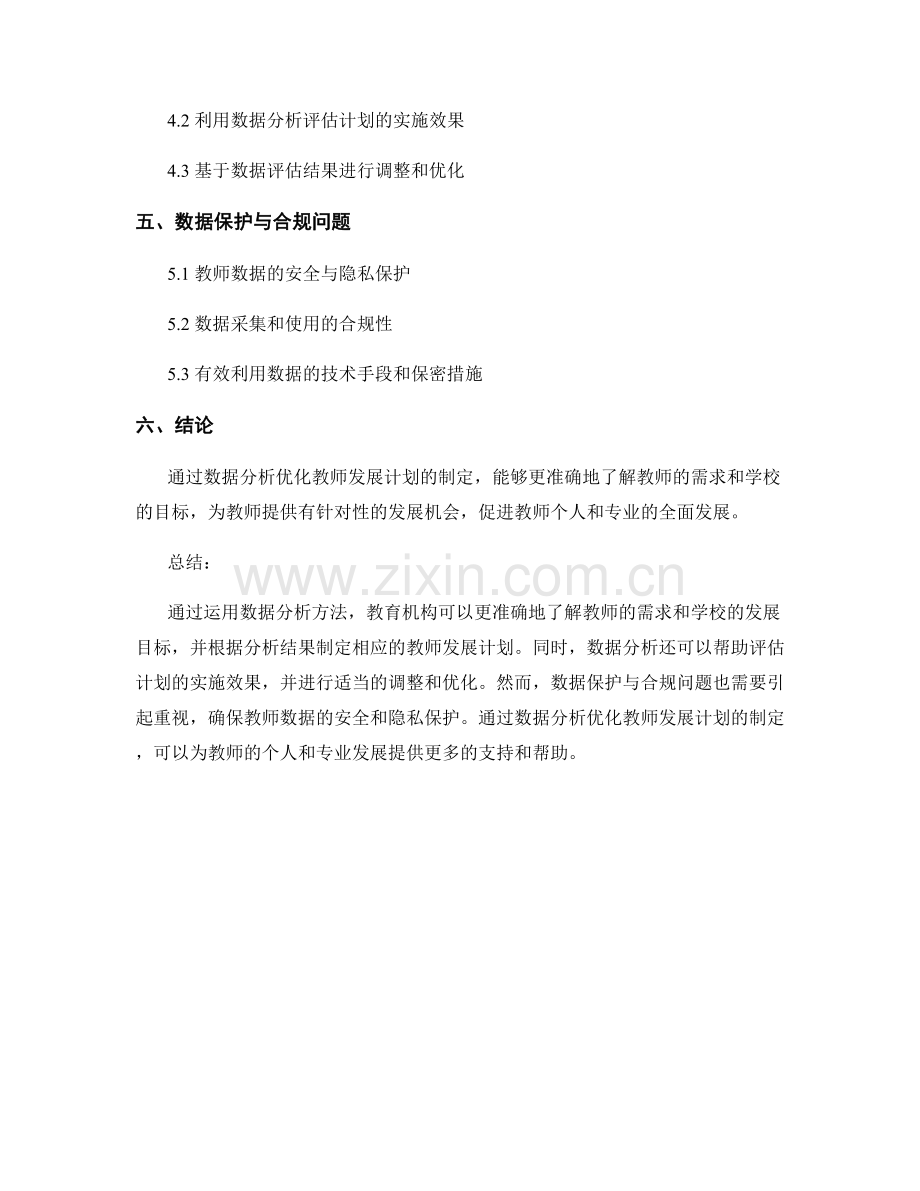 运用数据分析优化教师发展计划的制定.docx_第2页